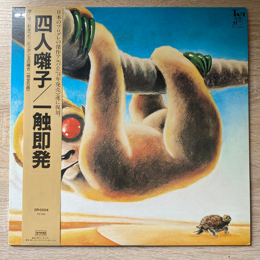 四人囃子 - 一触即発 = Ishoku-Sokuhatsu (LP, Album, RE)